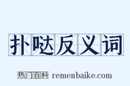 扑哒反义词是什么意思的图片